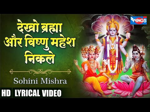 Dekho Brahma Vishnu Mahesh Nikale      Bhakti Song  Bhajan Song  Bhajan