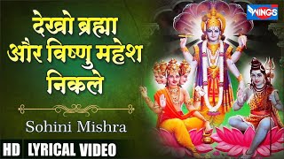 Dekho Brahma Vishnu Mahesh Nikale देखो ब्रह्मा विष्णु महेश निकले Bhakti Song | Bhajan Song | Bhajan