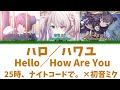 【FULL】ハロ/ハワユ(Hello/How Are You)/25時、ナイトコードで。 歌詞付き(KAN/ROM/ENG)【プロセカ/Project SEKAI】