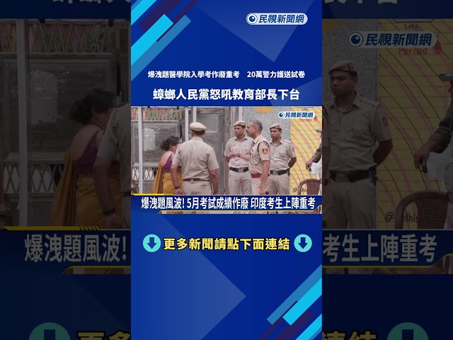 爆洩題風波! 印度重辦醫學院入學考 20萬警力護送試卷－民視新聞