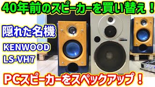 ★☆KENWOOD　2WAY LSーVH5-L　スピーカー■avino☆★ KENWOOD 2WAY LSーVH5-L スピーカー□avino - メルカリ