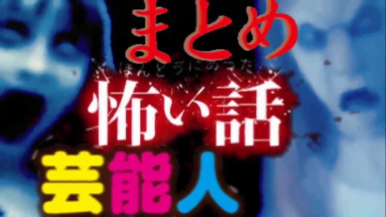 芸能人の怖い話 【怪談心霊ゾッとする話】まとめ①  |【Xtravine】