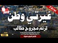 دا سوی ستی وطن پریږده چی لږ وخاندي ترنم مجروح طالب جالب او بیخی خوندور نظم ده وطن په ویاړ تاسو واوری دا سوی ستی وطن پریږده چی لږ وخاندي ترنم مجروح طالب جالب او بیخی خوندور نظم ده وطن په ویاړ تاسو واوری