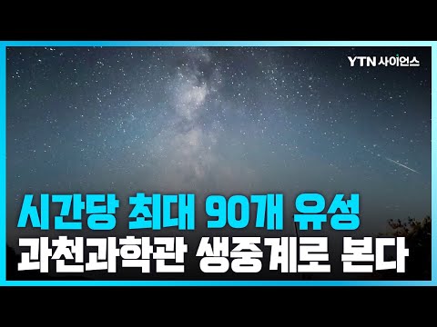 [과학뉴스] 페르세우스 <strong>유성우</strong>, 13일 밤 국립과천과학관 유튜브 생중계 / 23.08.10