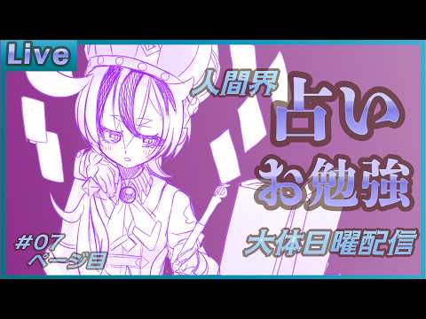 【異界観測記録：雑談/勉強】#07　人間界の占いの勉強をする！【庭月おしろ】
