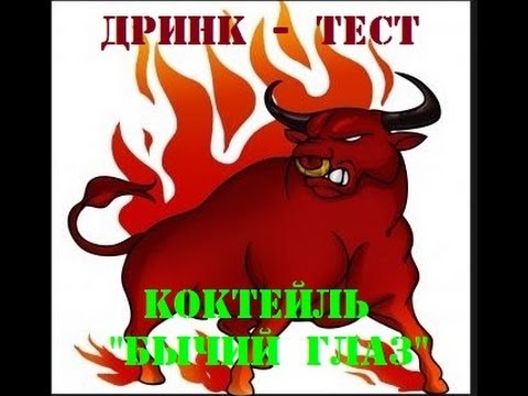 Весенний дринк-тест. Коктейль "Бычий глаз".