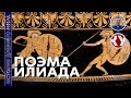 История Древнего мира. #24. Поэма "Илиада"