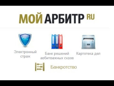 Как пользоваться системой "Мой Арбитр", судебные новости