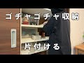 ちょい置きダメ！ゴチャゴチャ収納を片付け＆断捨離