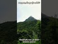 අවාරයේ සිරිපා කරුණා (Off season Sripadaya | Off season adamspeak) #shortvideo #srilanka #shorts