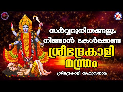 ശ ര ഭദ രക ള മന ത ര Sree Bhadrakali Sahasranamam Hindu Devotional Songs Malayalam