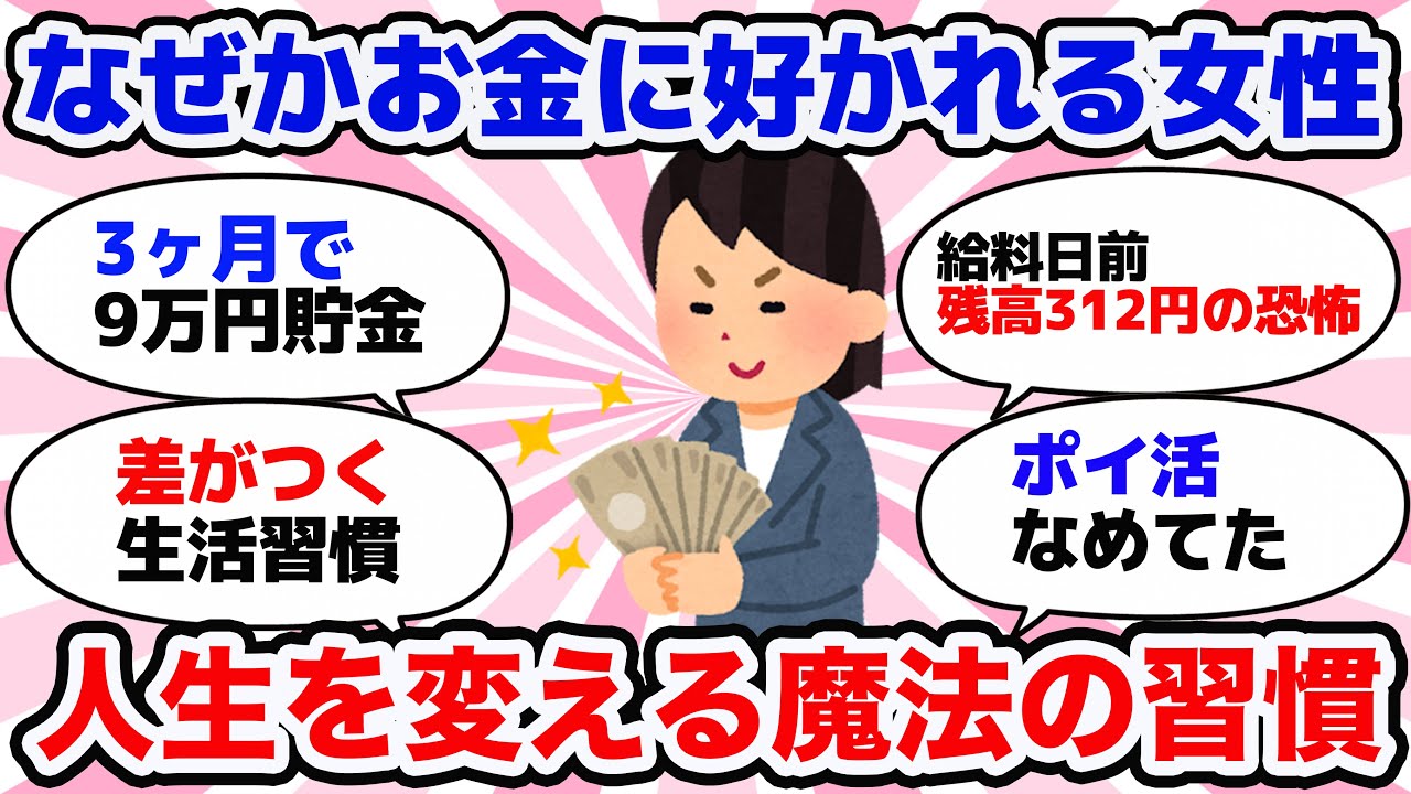 【有益】お金に好かれる女性が“絶対やってる”魔法の習慣【ガルちゃん】