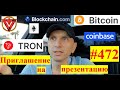 475 ALL 2020 12 Tronz  Тронз ПРИГЛАШЕНИЕ на презентацию #472