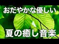 【癒しBGM】心が落ち着く優しいリラックス音楽、自律神経を整え不安やストレス解消のためのヒーリングミュージック/睡眠用・作業用・勉強用BGM