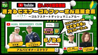 【6/29(火)20時〜YouTubeトークLIVE配信】迷えるビギナーゴルファーさん応援企画 こっそり〜ゴルフスタートダッシュマニュアル〜