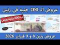 عروض رنين الاحد و الاثنين 8 و 9 فبراير 2026 مهرجان 200 جنيه 