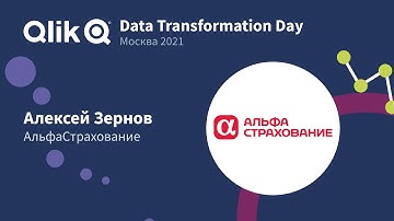 Qlik Replicate: как CDC помогает "АльфаСтрахование" экономить