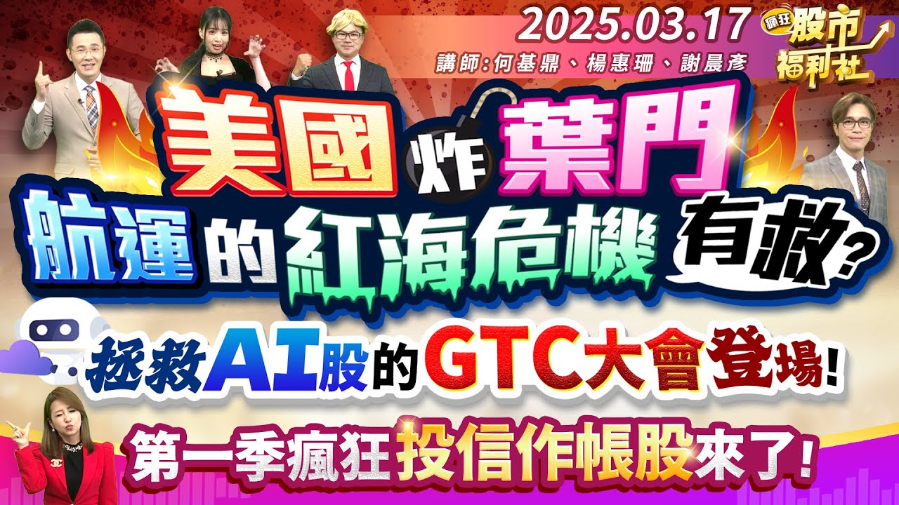 【瘋狂股市福利社】美國炸葉門 航運股的紅海危機有救?拯救AI股的GTC大會來了!第一季瘋狂投信作帳股出爐!║何基鼎、楊惠珊、謝晨彥║2025.3.17