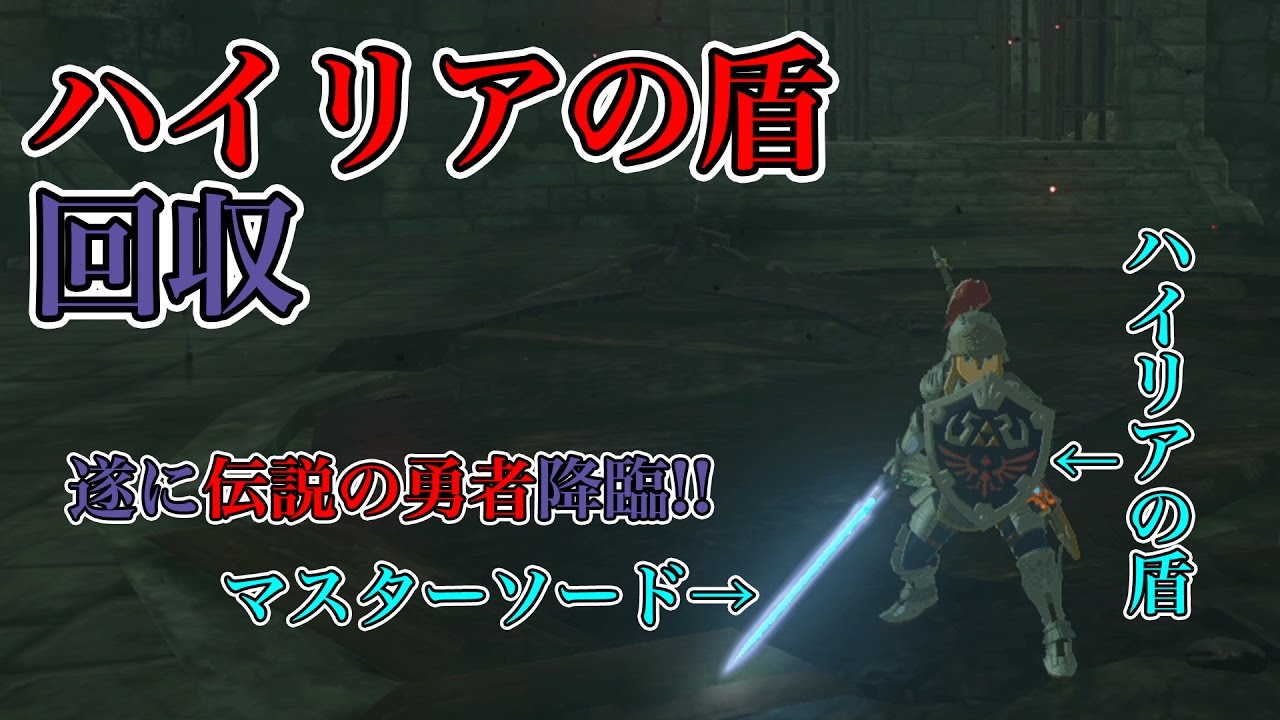 Botw 超絶簡単 ハイリアの盾の入手方法をゆっくり解説 ゼルダの伝説 ブレス オブ ザ ワイルド実況プレイ 逢月玲音 Youtube