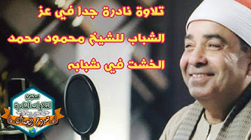 تلاوة نادرة جداً في عز الشباب للشيخ محمود محمد الخشت من سورتي الانعام والنبأ ❤️ روووووعة