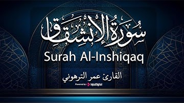 تلاوة خاشعة تريح القلب وتطمئن النفس من سورة الانشقاق | القارئ عمر الترهوني