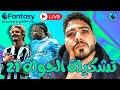 تشكيلة العراب النهائية للجولة 21 في الفانتازي GW21 FPL GODFATHER TEAM SELECTION 