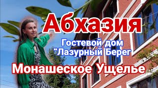 Абхазия Гостевой Дом "Лазурный Берег "
