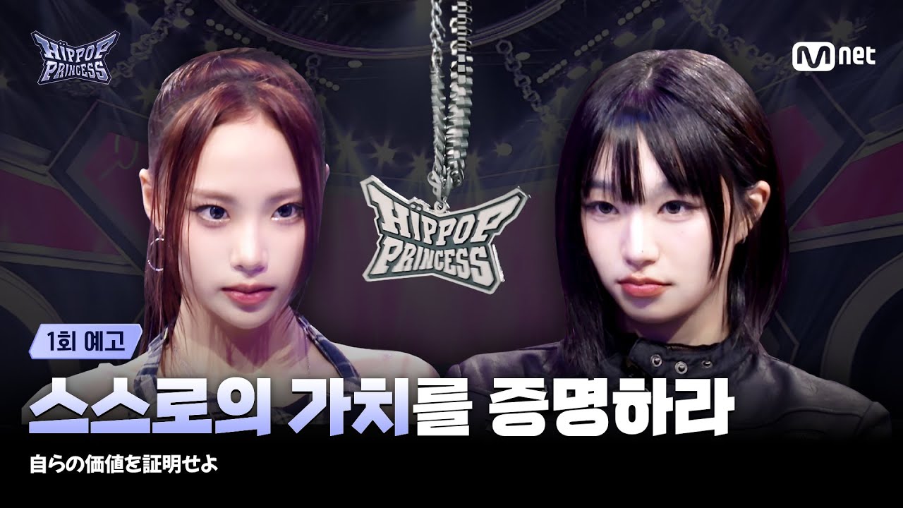 HIPPOPPrincess/Ep.01 Teaser] I must prove my own value - YouTube
