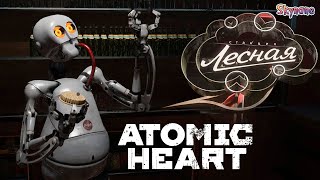 Станция Лесная | Atomic Heart [8]