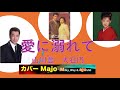 愛に溺れて  山川豊&大石円   cover/ Majo(Milky_way&ajoshi 「Majo第29弾」