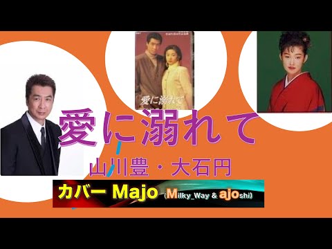 愛に溺れて  山川豊＆大石円   cover/ Majo（Milky_way＆ajoshi 「Majo第29弾」