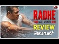Radhe Review In Telugu | Salman Khan, Disha Patani, Randeep Hooda | Prabhu Deva| Zee5 |Movie Matters