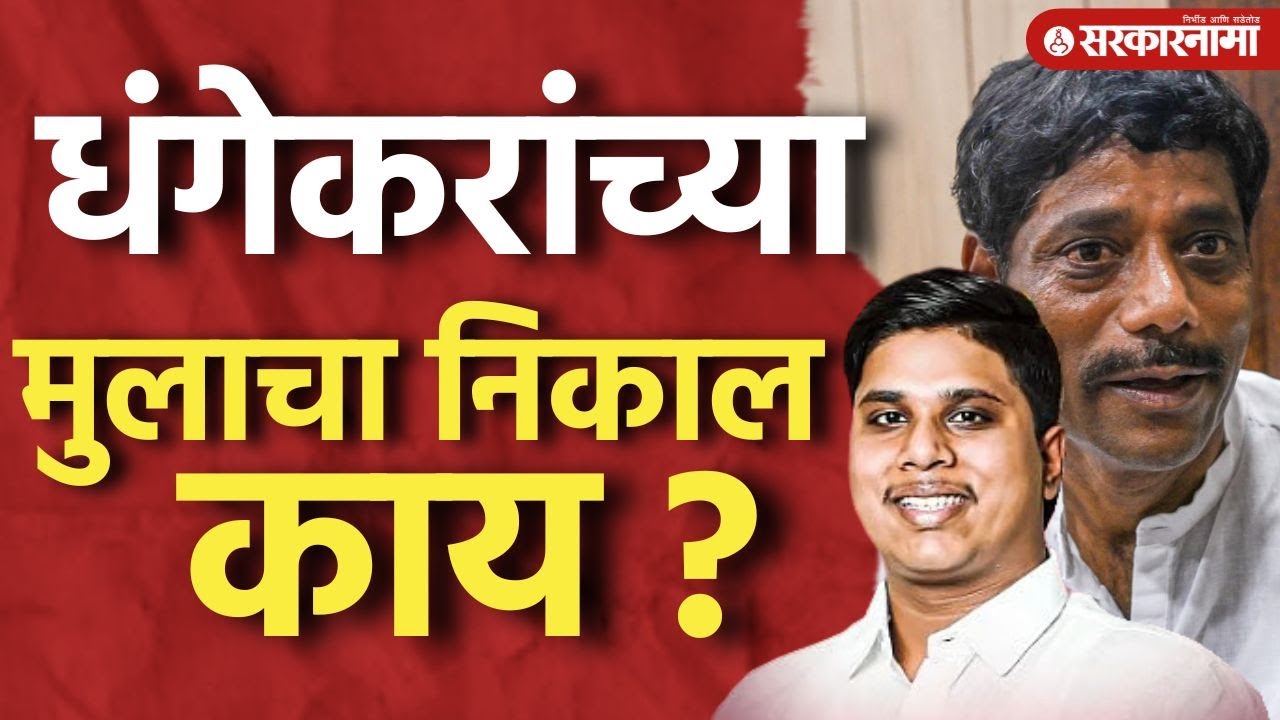 Ravindra Dhangekar यांच्या पत्नीचा पराभव, मुलाचाही पराभव होणार?। Pune News