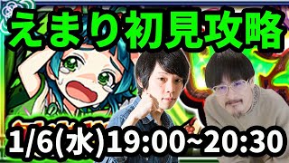 【モンストLIVE配信 】えまりを初見で攻略！【なうしろ】