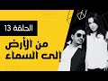 من الأرض إلى السماء 13 عثمان يولي الدبر يوم أحد