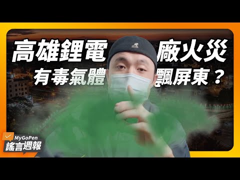 高雄鋰電廠火災，有毒氣體飄至屏東？汽燃費逾期簡訊，其實是詐騙？台北國軍英雄館演練，意外影片曝光？｜MyGoPen 謠言週報 #48