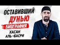 ЖИЗНЕОПИСАНИЕ ХАСАНА АЛЬ-БАСРИ - Умалат Абу Усама