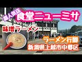 2023年5月4日 食堂ニューミサへ！行列の超人気店 味噌ラーメン 新潟県上越市中郷区