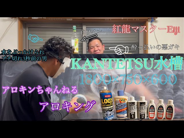大型水槽導入】中古の水槽が新品に蘇るまで・・・ - YouTube