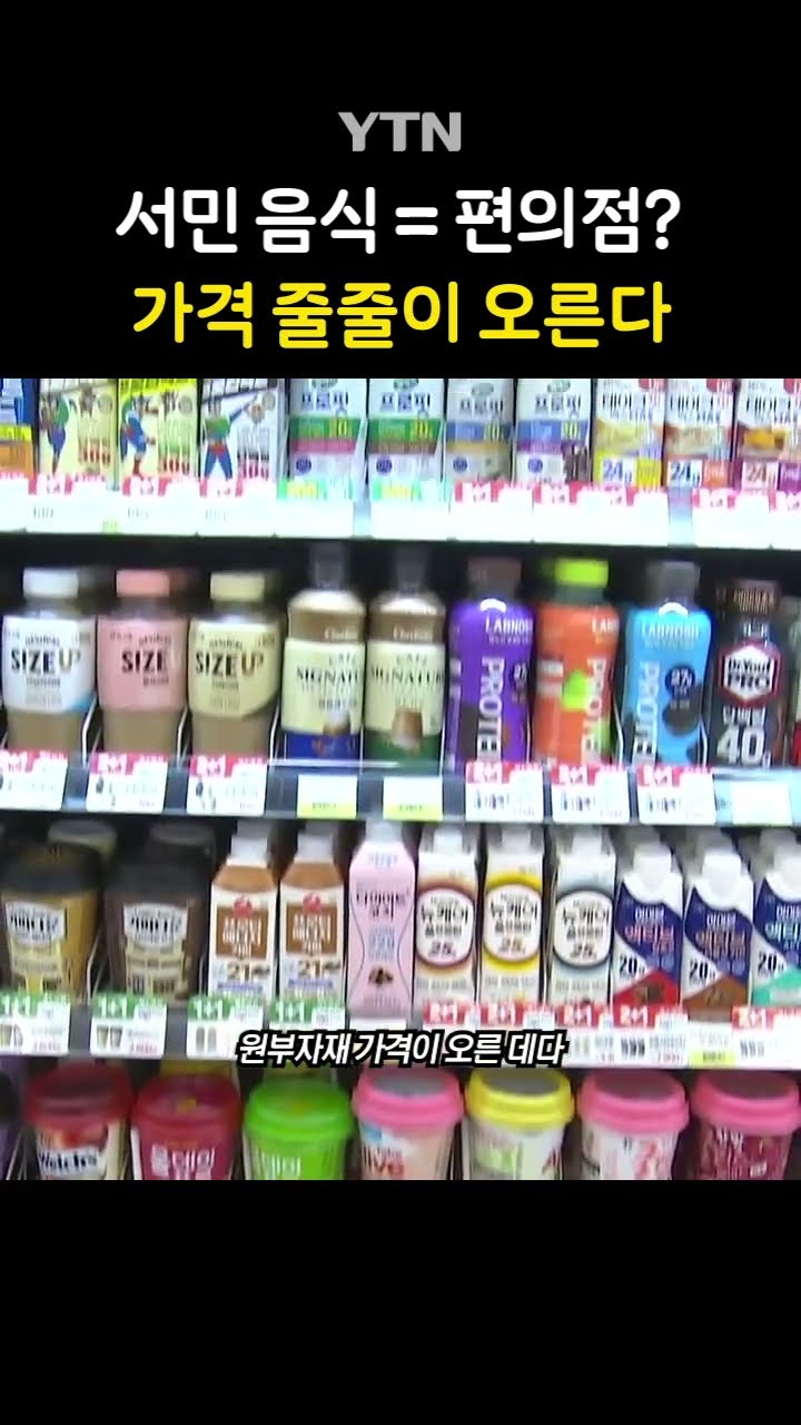 편의점도 인상 신호탄 #shorts / YTN