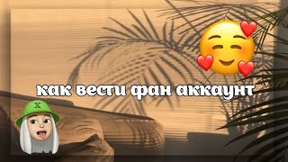 Как вести фан аккаунт