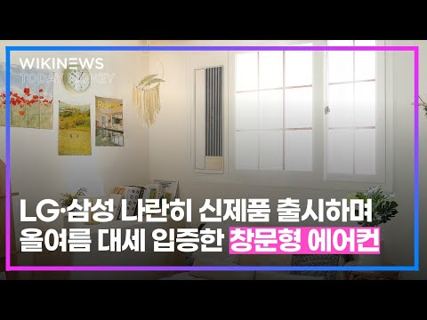 LG·삼성 나란히 신제품 출시하며 올여름 대세 입증한 ‘창문형 에어컨’