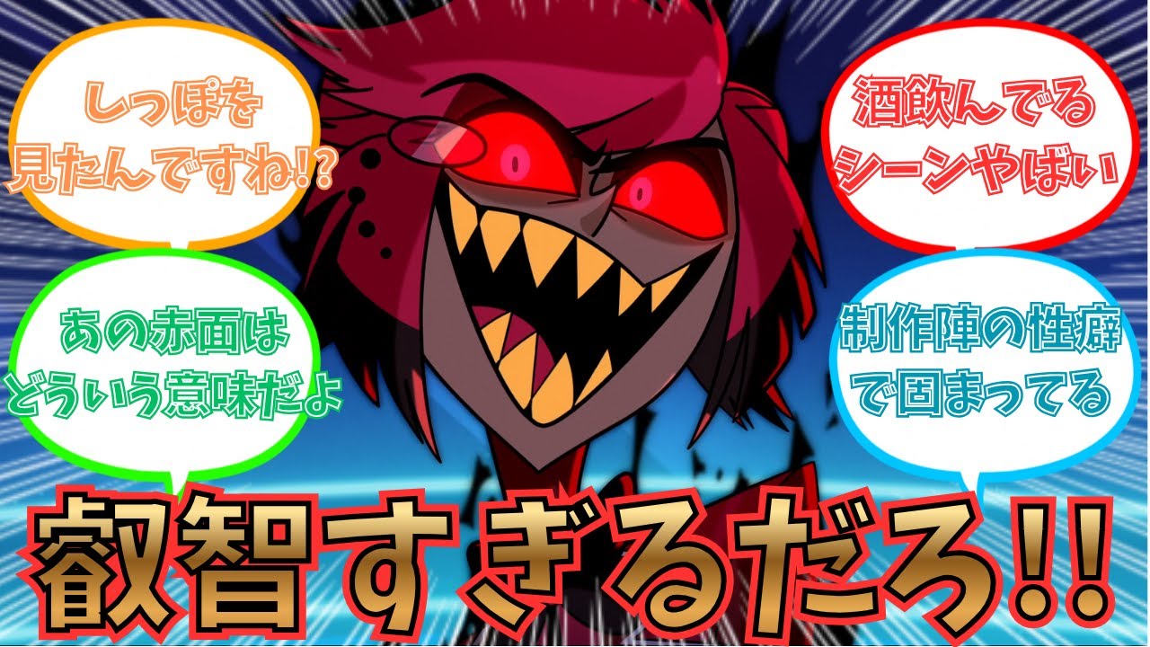 【閲覧注意】どうしてもキャラ達を叡智に見てしまうみんなの反応集【ハズビンホテル シーズン2】