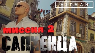 Hitman™ 2016 Прохождение Миссия 2: "Мир будущего" (Профессионал, Бесшумный убийца)