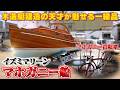 【SANO MAGIC マホガニー船】世界的な大富豪も断る「佐野末四郎」が作るマホガニーの芸術に一同驚愕!