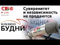 БУДНИ - Александр Шпаковский, гость ток-шоу 28.06.2021 | ПРЯМОЙ ЭФИР