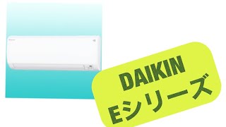 DAIKIN エアコン Eシリーズ コンパクトモデル