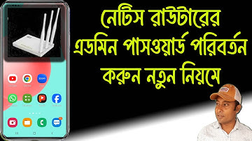 নেটিস রাউটারের এডমিন পাসওয়ার্ড পরিবর্তন | how to change netis router admin password
