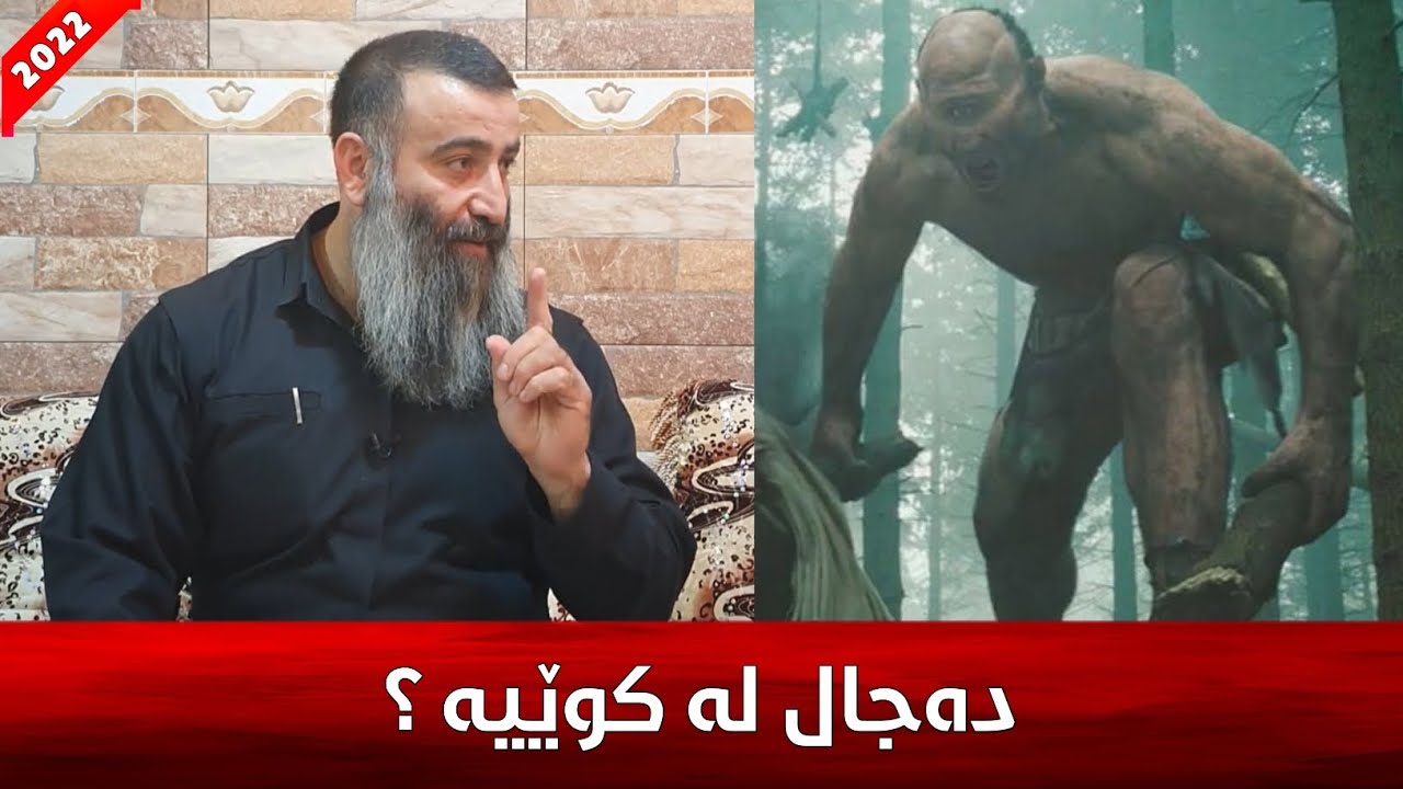 دەجال لە کوێیە؟ دەجال لەکوێ دەر ئەکەوێت؟ مامۆستا هەڵۆ mamosta halo