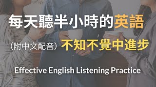【🎧每天30分鐘英語 II】半小時聽力訓練，每天聽一遍，聽懂外國人沒問題｜英文聽力全面提升｜English Listening｜每天30分鐘，從發音到理解都不漏！